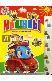 Машины