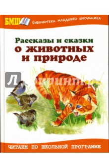 Рассказы и сказки о животных и природе