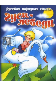 Гуси-лебеди