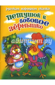 Петушок и бобовое зернышко