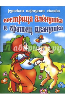 Сестрица Аленушка