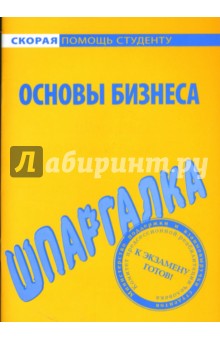 Шпаргалка: Основы бизнеса