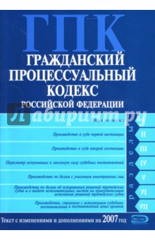 Гражданский процессуальный кодекс Российской Федерации: Текст с изменениями на 2007 год