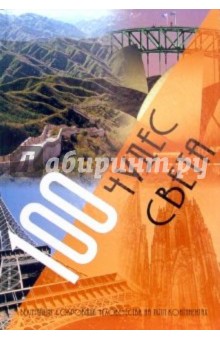 100 чудес света. Величайшие сокровища человечества на пяти континентах.