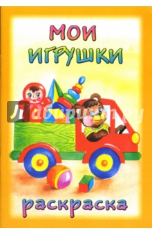 Мои игрушки. Раскраска