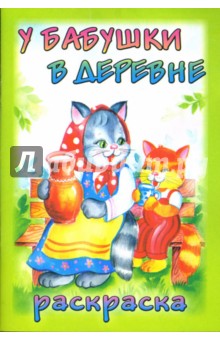 Посмотри и раскрась: У бабушки в деревне