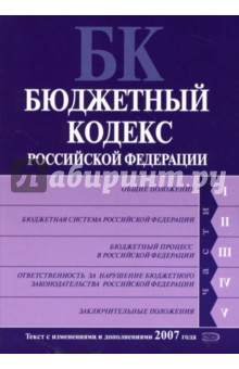 Бюджетный кодекс Российской Федерации: Текст с изменениями и дополнениями 2007 года