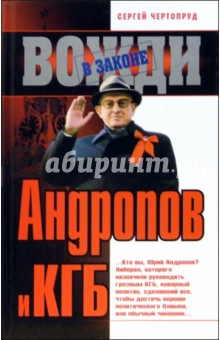 Андропов и КГБ