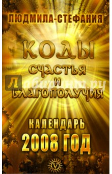 Коды счастья и благополучия. Календарь 2008 год