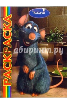Мультраскраска: Рататуй