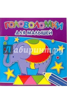 Головоломки для малышей №0703