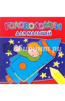 Головоломки для малышей №0704