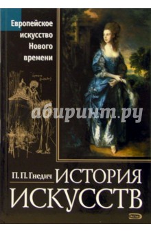 История искусств. Европейское искусство Нового времени