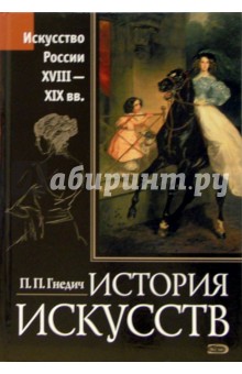 История искусств. Россия XVIII-XIX вв.