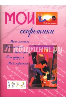 Мои секретики