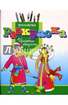 Раскраска "Царевна-лягушка"