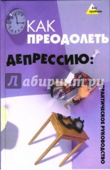 Как преодолеть депрессию: Практическое руководство