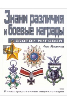 Знаки различия и боевые награды Второй мировой. Иллюстрированная энциклопедия