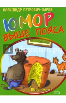 Юмор выше пояса