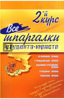 Все шпаргалки студента - юриста: 2-й курс