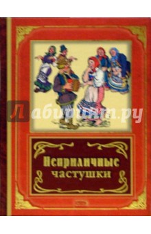 Неприличные частушки