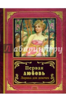 Первая любовь. Лирика для девочек: Сборник