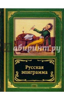 Русская эпиграмма