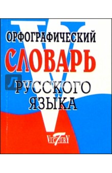 Орфографический словарь русского языка