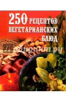 250 рецептов вегетарианских блюд