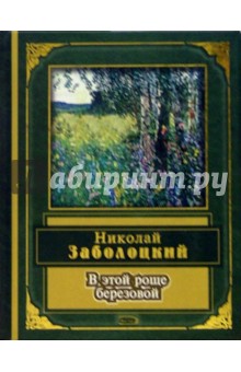 В этой роще березовой: Стихотворения и поэмы