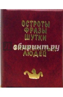 Остроты, фразы, шутки знаменитых людей