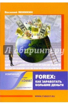 Forex: Как заработать большие деньги