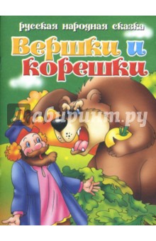 Вершки и корешки