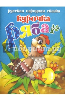 Курочка Ряба