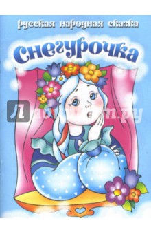 Снегурочка