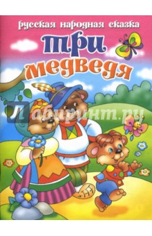 Три медведя