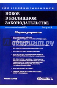 Новое в жилищном законодательстве: Сборник документов