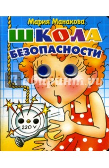 Школа безопасности