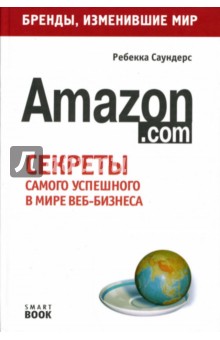 Amazon.com: Секреты самого успешного в мире веб-бизнеса