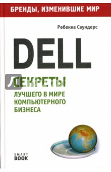 Dell: секреты лучшего в мире компьютерного бизнеса