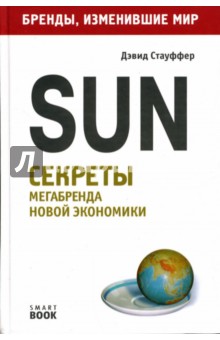 Sun: Секреты мегабренда новой экономики