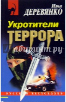 Укротители террора: Повести