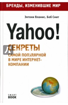 Yahoo! Секреты самой популярной в мире интернет-компании
