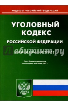 Уголовный кодекс Российской Федерации: По состоянию на 04.06.07