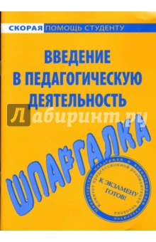 Шпаргалка: Введение в педагогическую деятельность