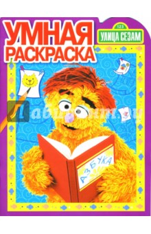 Улица Сезам № 0713.Дорисуй и Раскрась