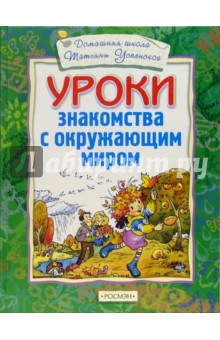 Уроки знакомства с окружающим миром