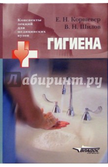 Гигиена : Учебное пособие для студентов высших медицинских учебных заведений