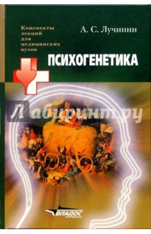 Психогенетика: Учебное пособие для студентов высших медицинских учебных заведений