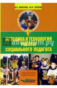 Методика и технология работы социального педагога: Учебное пособие